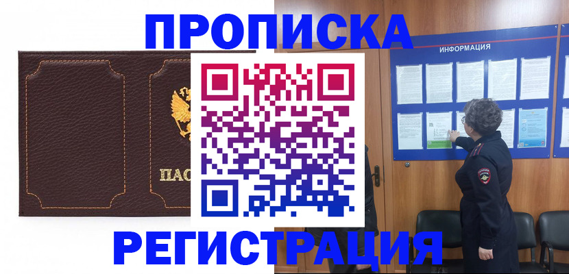 прописка в Заозёрске